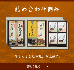 詰め合わせ商品